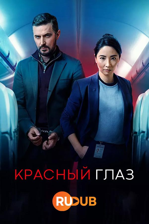 Сериал Красный глаз/Red Eye онлайн