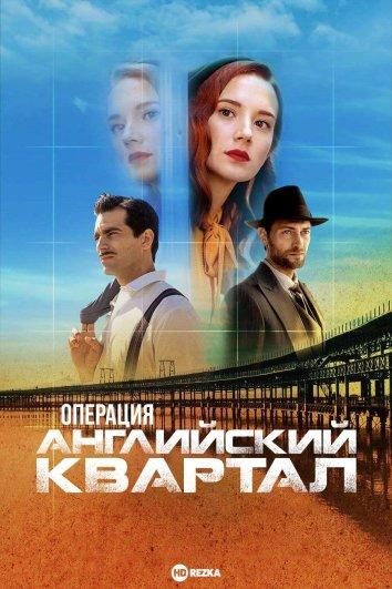 Сериал Операция «Английский квартал»/Operación Barrio Inglés онлайн