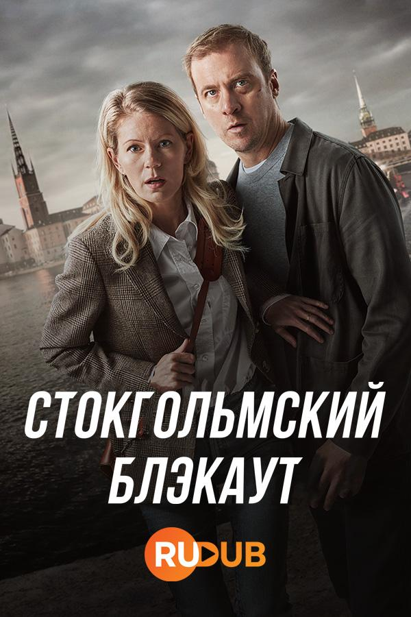 Сериал Стокгольмский блэкаут/STHLM Blackout онлайн