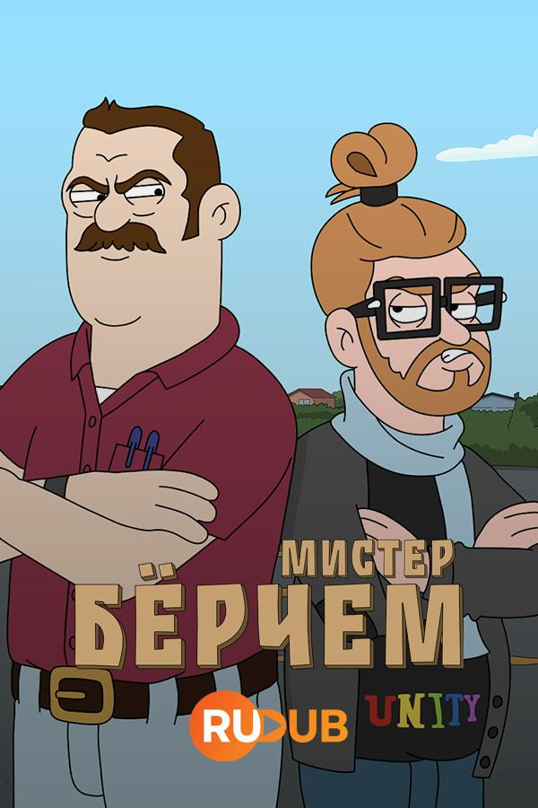 Сериал Мистер Берчем/Mr. Birchum онлайн