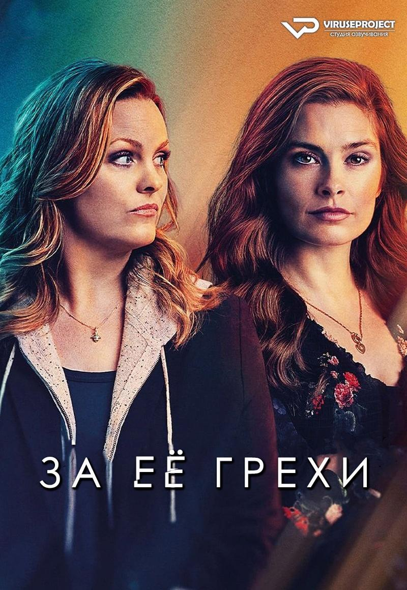 Сериал За ее грехи/For Her Sins онлайн