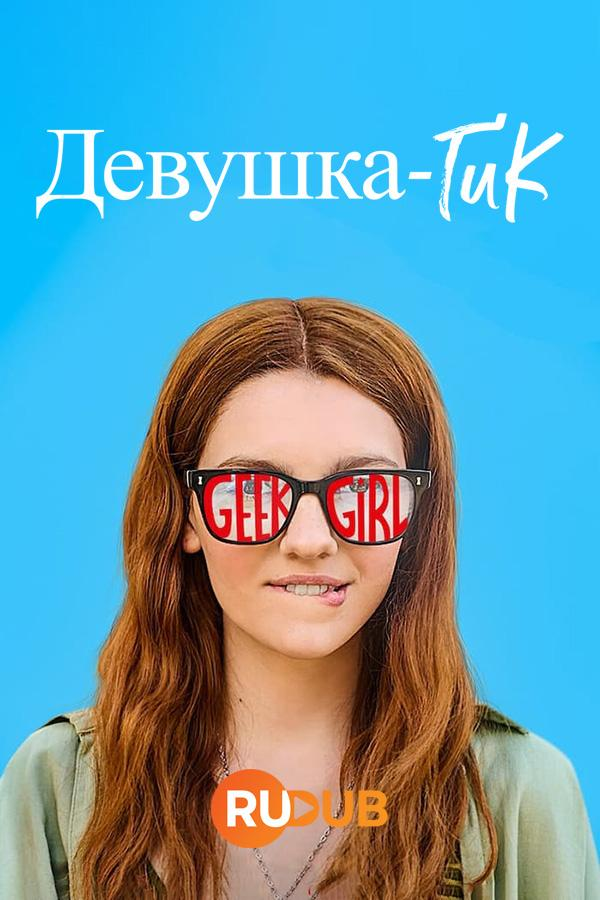 Сериал Девушка-гик/Geek Girl онлайн