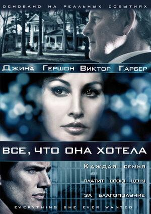 Сериал Все, что она хотела/Everything She Ever Wanted онлайн