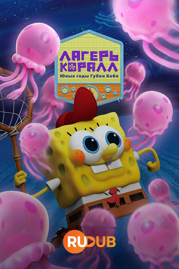 Сериал Лагерь Коралл: Юные годы Губки Боба/Kamp Koral: SpongeBob's Under Years  2 сезон онлайн