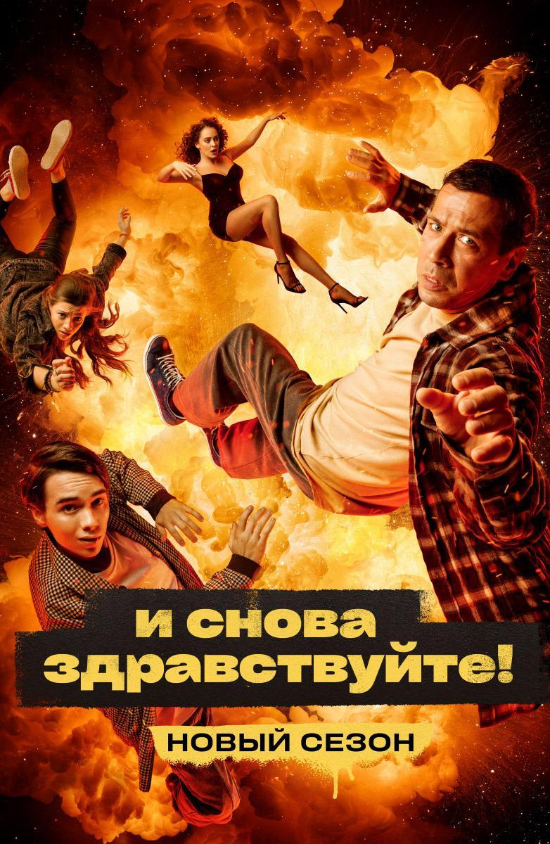 Сериал И снова здравствуйте!  3 сезон онлайн