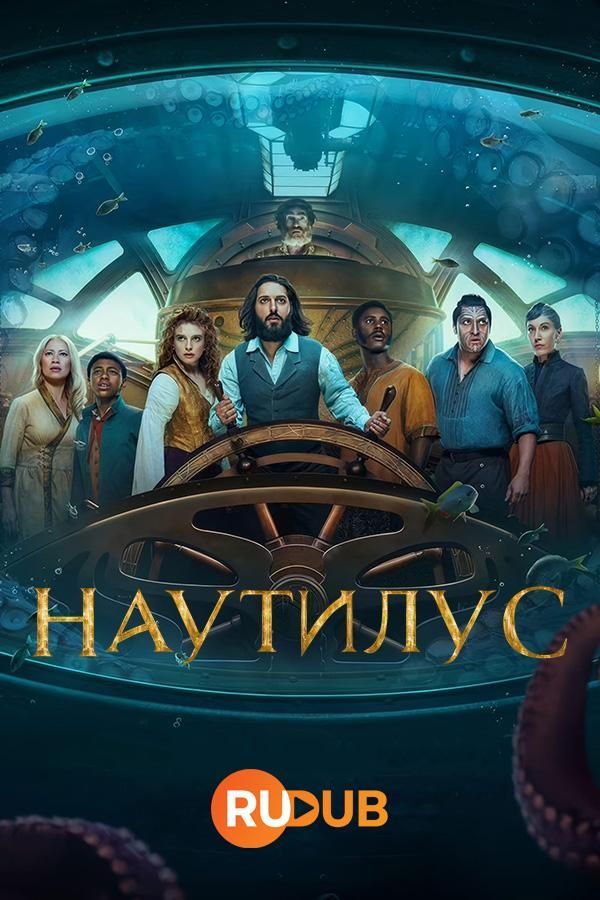 Сериал Наутилус/Nautilus онлайн