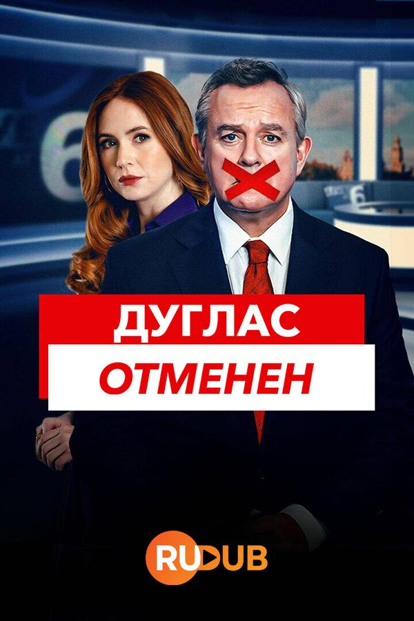 Сериал Дуглас отменен/Douglas is Cancelled онлайн