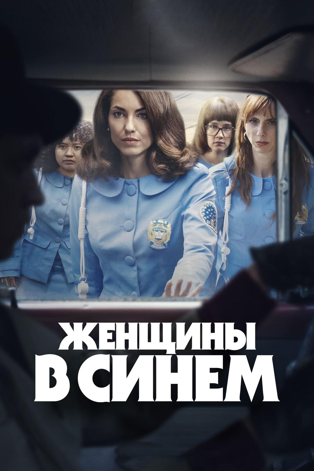 Сериал Женщины в синем/Las Azules онлайн