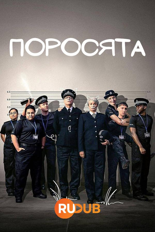 Сериал Поросята/Piglets онлайн