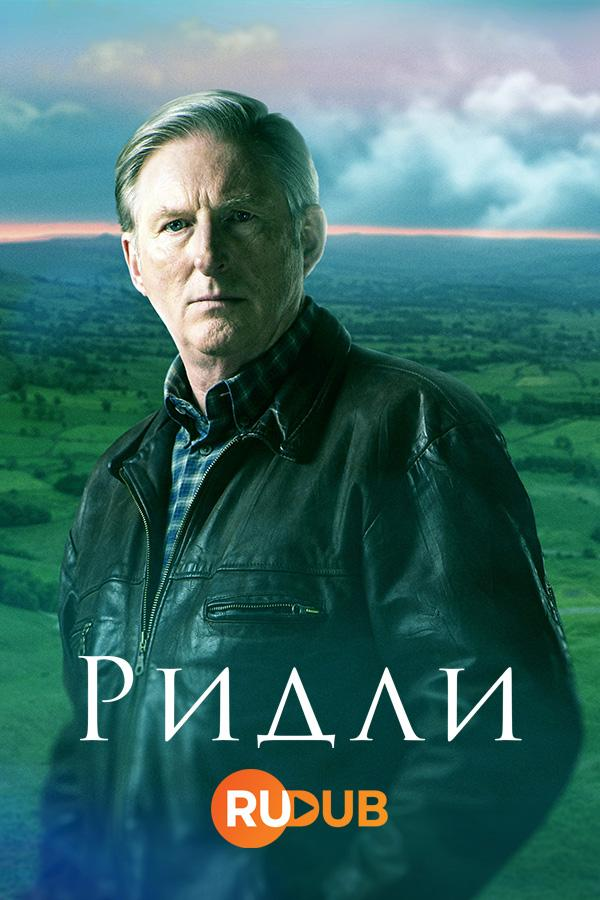 Сериал Ридли/Ridley  2 сезон онлайн