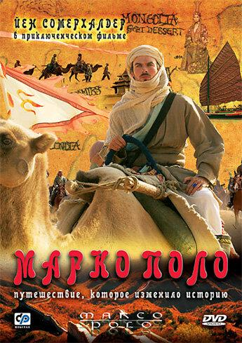 Сериал Марко Поло (2007)/Marco Polo онлайн