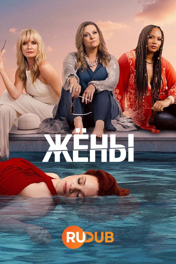 Сериал Жены/The Wives онлайн