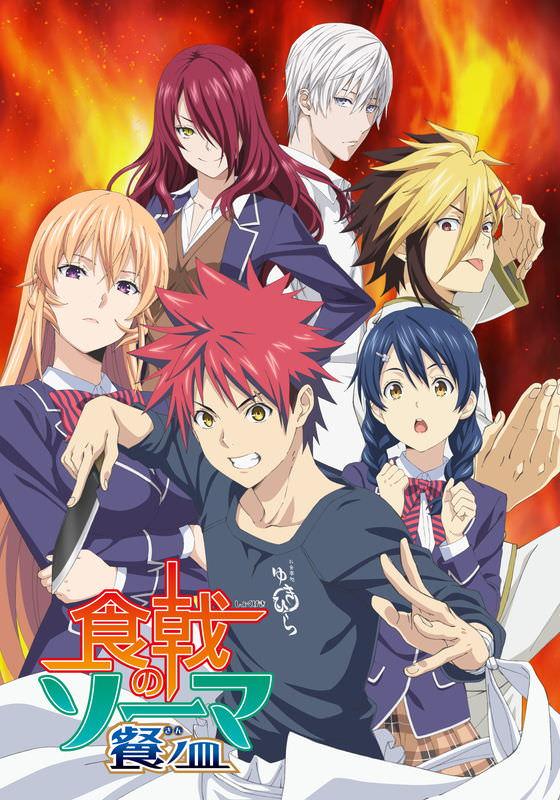 Сериал В поисках божественного рецепта/Shokugeki no Souma 3 сезон онлайн