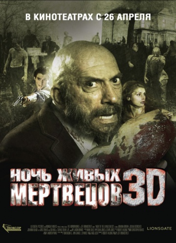 Ночь живых мертвецов 3D