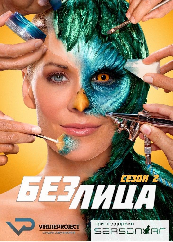 Сериал Без лица/Face Off 2 сезон онлайн