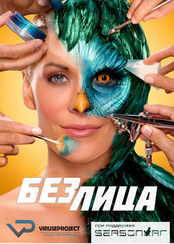 Сериал Без лица/Face Off 5 сезон онлайн