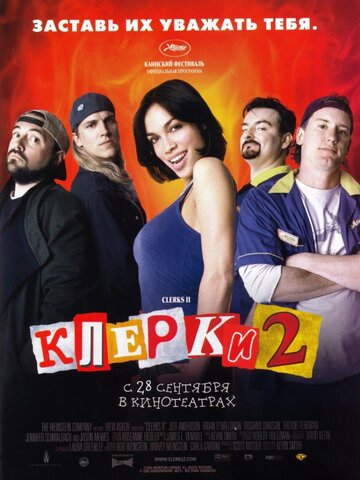 Клерки&nbsp;2