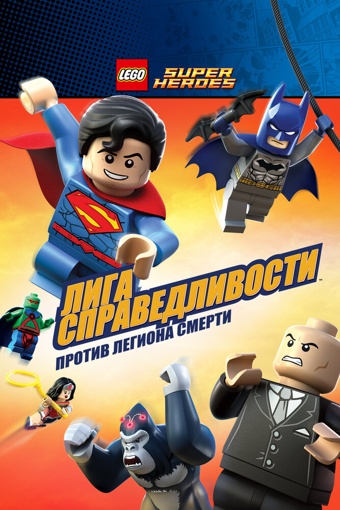 LEGO Супергерои DC Comics &ndash; Лига Справедливости: Атака Легиона Гибели
