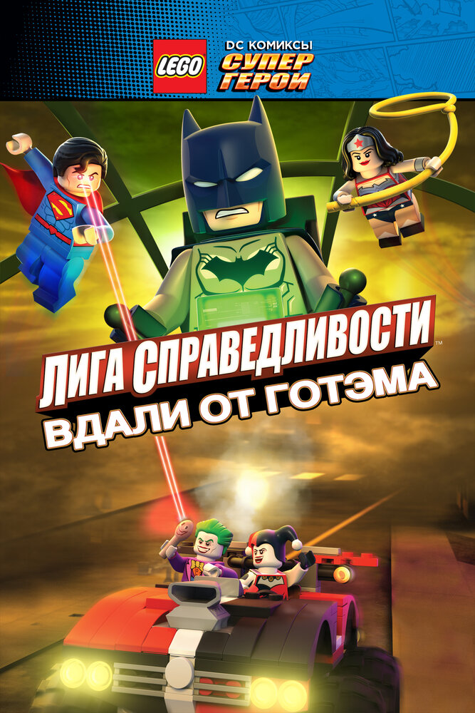 LEGO супергерои DC: Лига справедливости &ndash; Прорыв Готэм-сити
