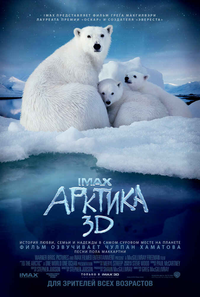 Арктика 3D&nbsp;