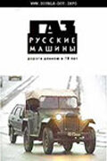ГАЗ. Русские машины: Дорога длиною в 70 лет