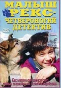 Малыш Рекс - четвероногий детектив