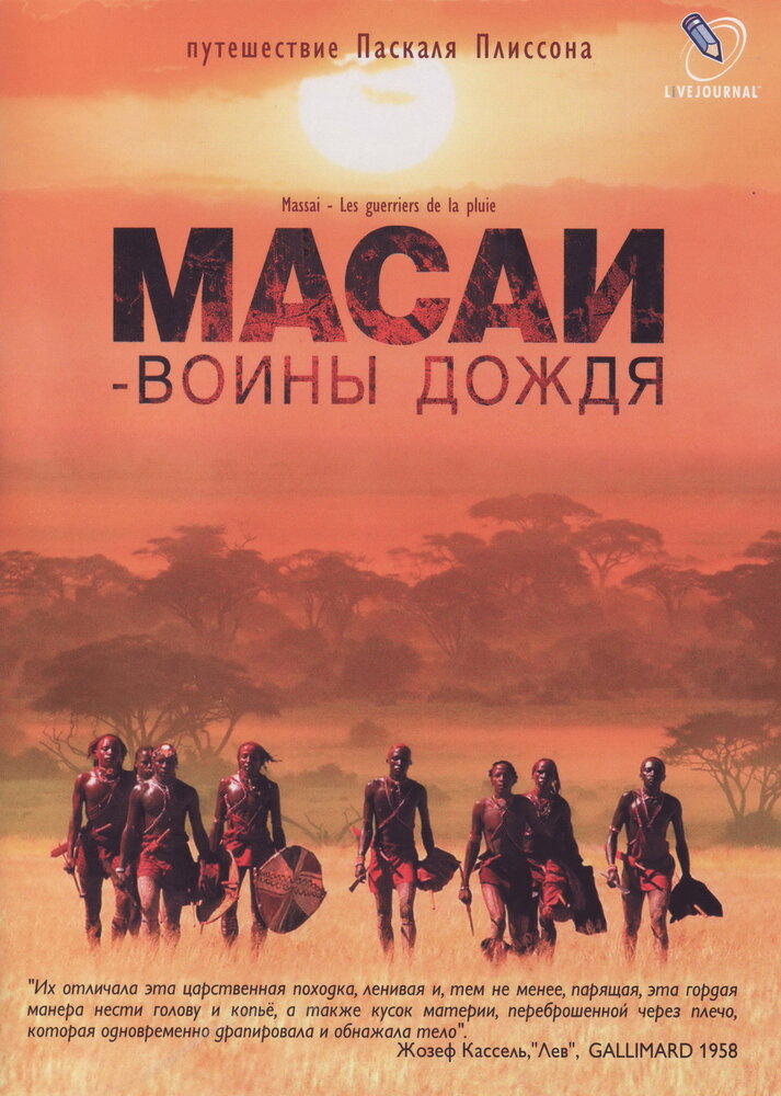 Масаи - воины дождя