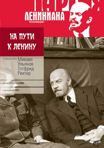 На пути к Ленину