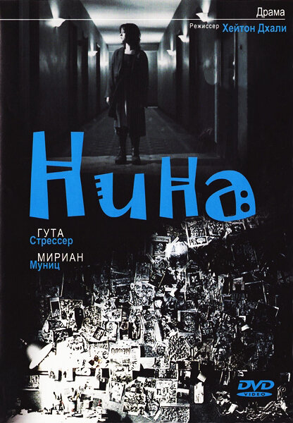 Нина