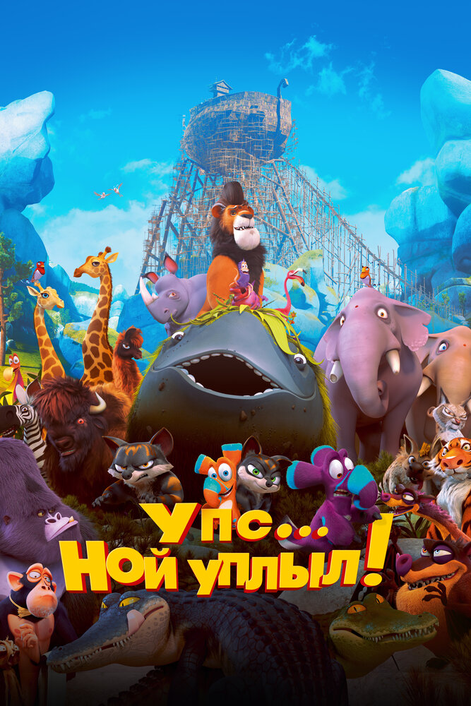 Упс&hellip; Ной уплыл!