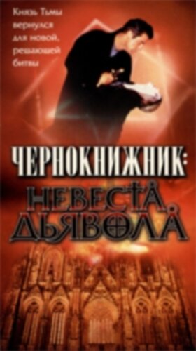 Чернокнижник: Невеста Дьявола