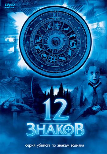 Сериал 12 знаков/Zodiak - Der Horoskop-Mörder онлайн