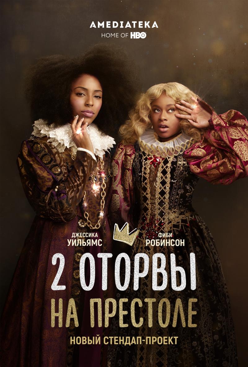 Сериал 2 оторвы на престоле/2 Dope Queens  1 сезон онлайн