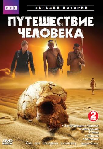 Сериал BBC: Путешествие человека/The Incredible Human Journey онлайн