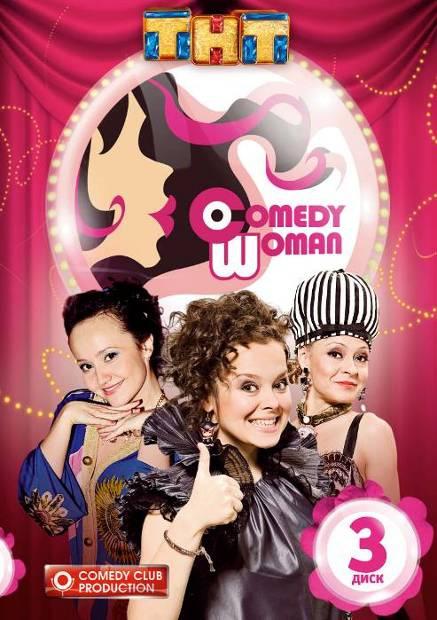 Сериал Comedy Woman  3 сезон онлайн