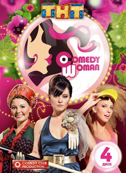 Сериал Comedy Woman  4 сезон онлайн