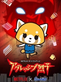 Сериал Агрессивная Рэцуко/Aggretsuko  1 сезон онлайн