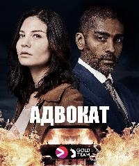 Сериал Адвокат (2018)/Advokaten  1 сезон онлайн
