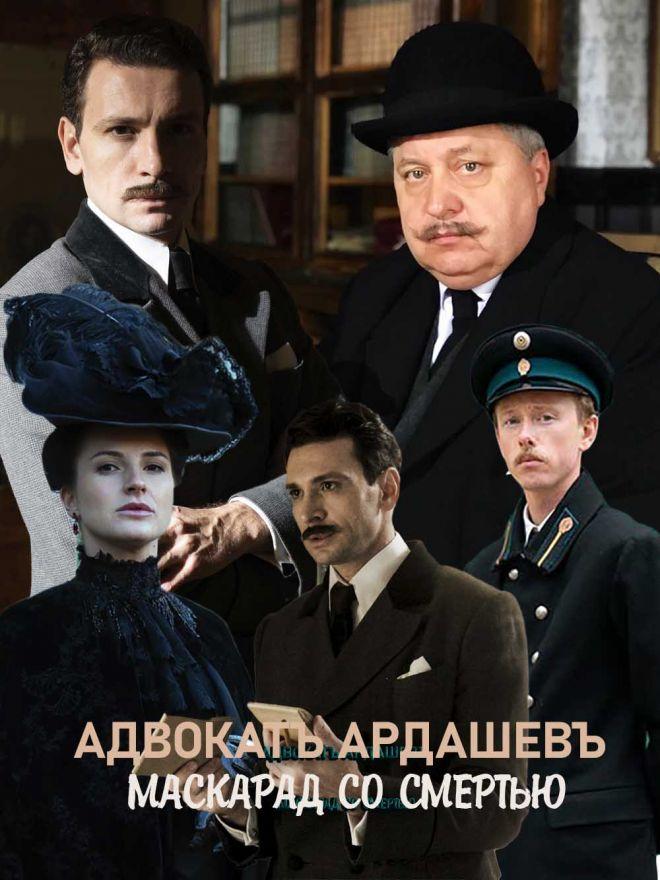 Сериал Адвокат Ардашевъ. Маскарадъ со смертью онлайн