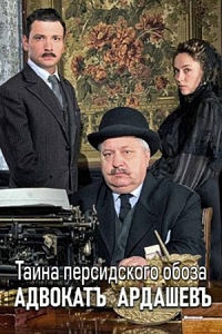 Сериал Адвокат Ардашевъ. Тайна персидского обоза онлайн