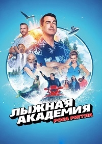 Сериал Академия лыжного спорта/Rob Riggle s Ski Master Academy онлайн