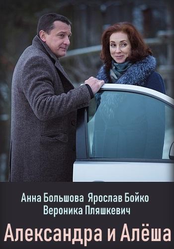 Сериал Александра и Алеша онлайн