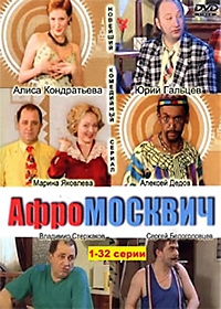 Сериал Афромосквич онлайн