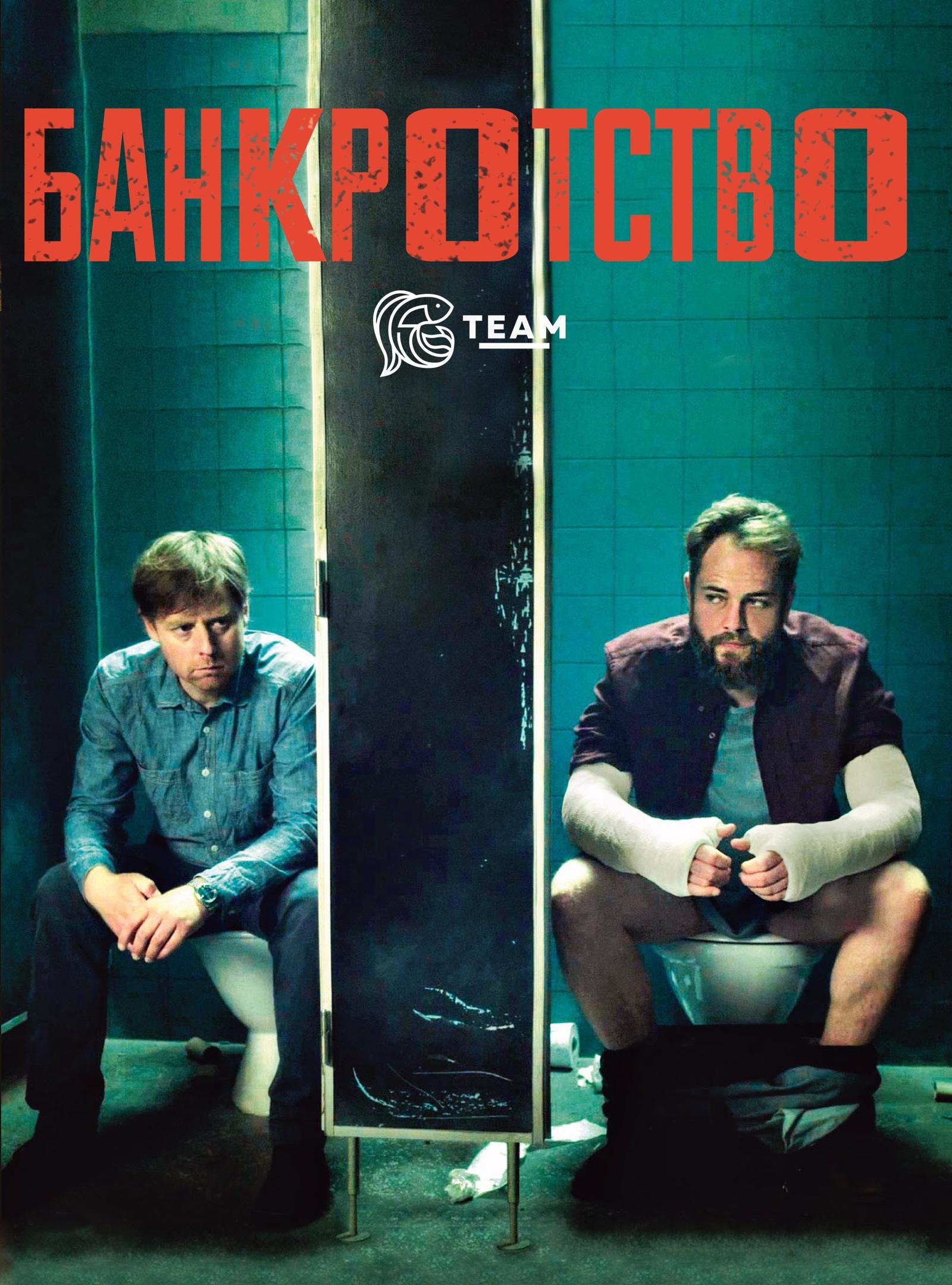 Сериал Банкротство/Bankerot  1 сезон онлайн