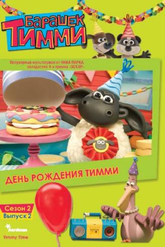 Сериал Барашек Тимми/Timmy Time  2 сезон онлайн