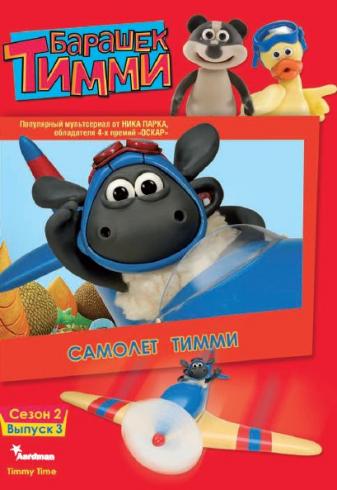 Сериал Барашек Тимми/Timmy Time  3 сезон онлайн