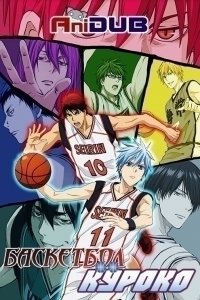 Сериал Баскетбол Куроко/Kuroko no Basuke  3 сезон онлайн