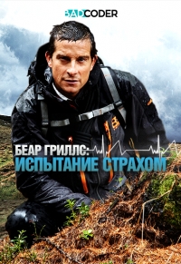 Сериал Беар Гриллс: испытание страхом/Bear Grylls: Breaking Point онлайн