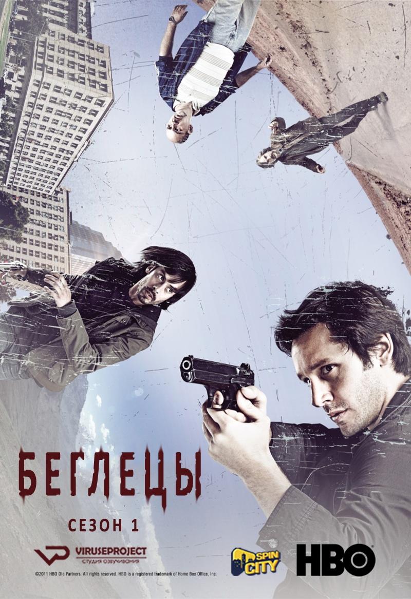 Сериал Беглецы (2011)/Prófugos  1 сезон онлайн