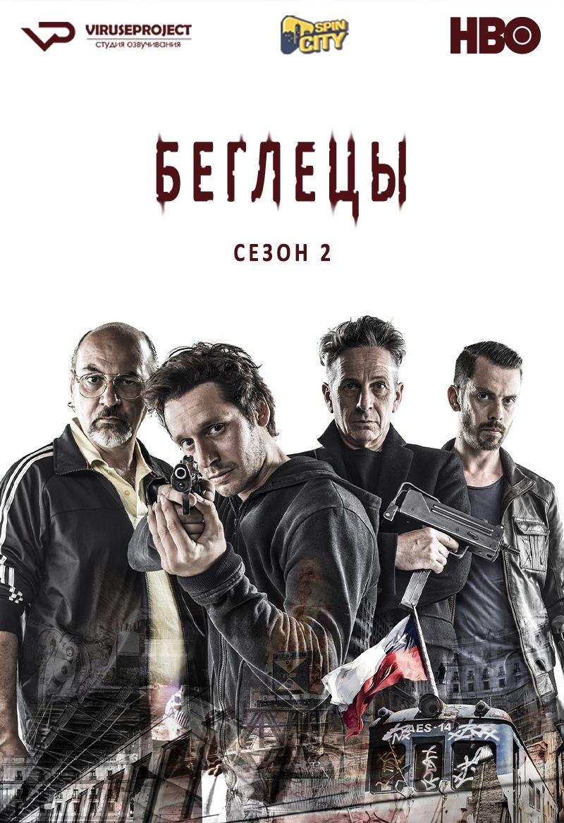 Сериал Беглецы (2011)/Prófugos  2 сезон онлайн
